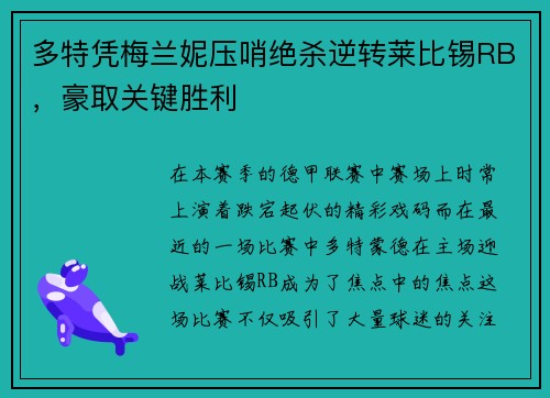 多特凭梅兰妮压哨绝杀逆转莱比锡RB，豪取关键胜利