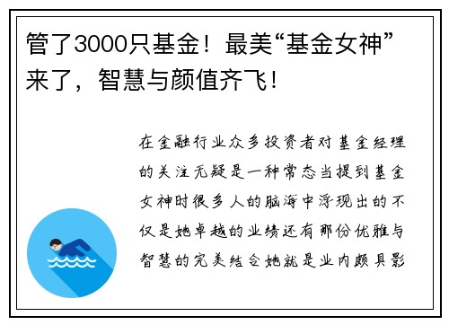管了3000只基金！最美“基金女神”来了，智慧与颜值齐飞！