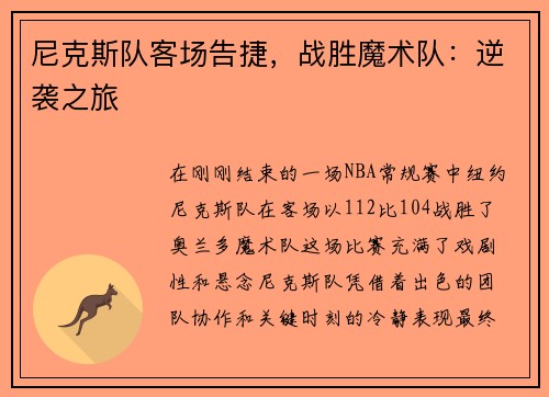 尼克斯队客场告捷，战胜魔术队：逆袭之旅