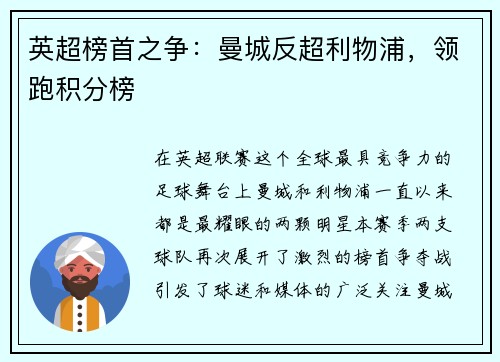 英超榜首之争：曼城反超利物浦，领跑积分榜