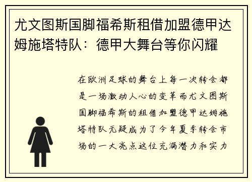 尤文图斯国脚福希斯租借加盟德甲达姆施塔特队：德甲大舞台等你闪耀