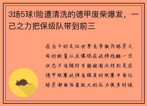 3场5球!险遭清洗的德甲废柴爆发，一己之力把保级队带到前三