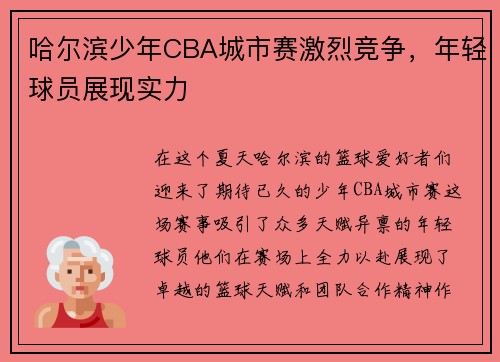 哈尔滨少年CBA城市赛激烈竞争，年轻球员展现实力