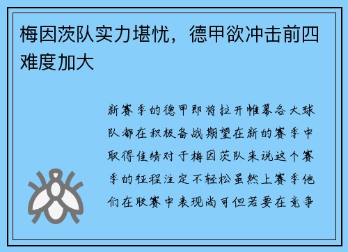 梅因茨队实力堪忧，德甲欲冲击前四难度加大