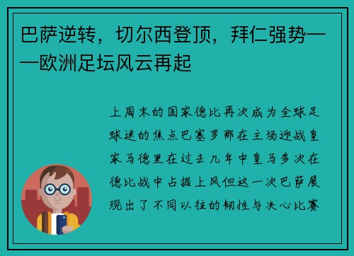 巴萨逆转，切尔西登顶，拜仁强势——欧洲足坛风云再起
