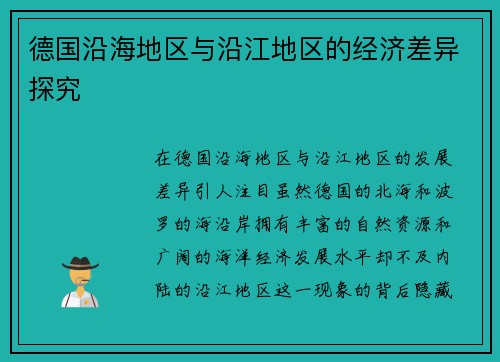 德国沿海地区与沿江地区的经济差异探究