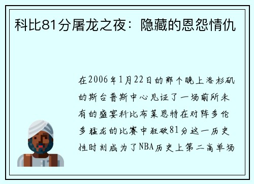 科比81分屠龙之夜：隐藏的恩怨情仇