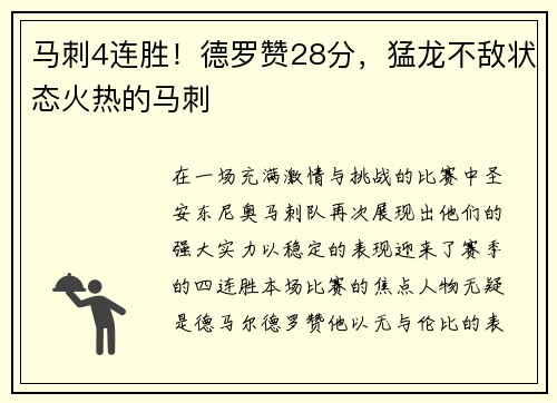 马刺4连胜！德罗赞28分，猛龙不敌状态火热的马刺