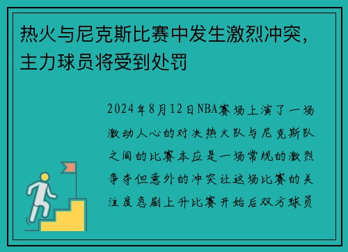 热火与尼克斯比赛中发生激烈冲突，主力球员将受到处罚