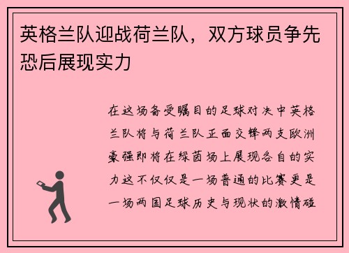 英格兰队迎战荷兰队，双方球员争先恐后展现实力