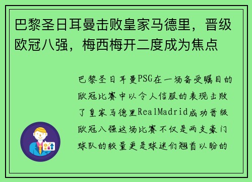 巴黎圣日耳曼击败皇家马德里，晋级欧冠八强，梅西梅开二度成为焦点