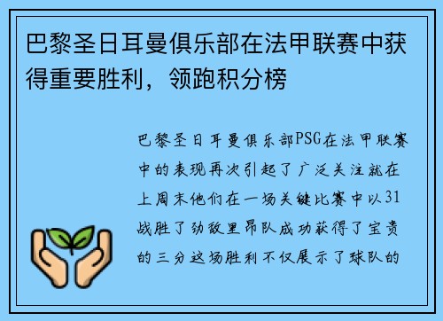 巴黎圣日耳曼俱乐部在法甲联赛中获得重要胜利，领跑积分榜