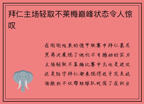 拜仁主场轻取不莱梅巅峰状态令人惊叹