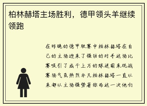 柏林赫塔主场胜利，德甲领头羊继续领跑