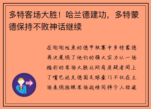 多特客场大胜！哈兰德建功，多特蒙德保持不败神话继续