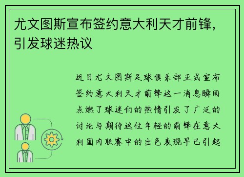 尤文图斯宣布签约意大利天才前锋，引发球迷热议