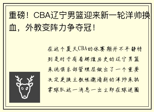 重磅！CBA辽宁男篮迎来新一轮洋帅换血，外教变阵力争夺冠！