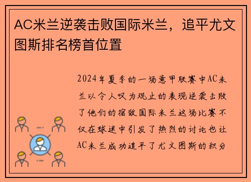 AC米兰逆袭击败国际米兰，追平尤文图斯排名榜首位置