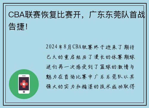 CBA联赛恢复比赛开，广东东莞队首战告捷！
