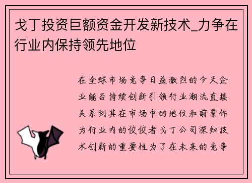 戈丁投资巨额资金开发新技术_力争在行业内保持领先地位