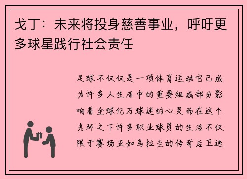 戈丁：未来将投身慈善事业，呼吁更多球星践行社会责任