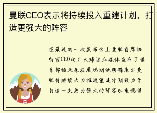 曼联CEO表示将持续投入重建计划，打造更强大的阵容