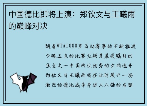 中国德比即将上演：郑钦文与王曦雨的巅峰对决