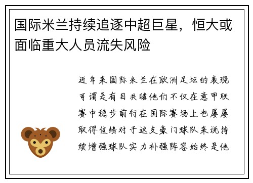 国际米兰持续追逐中超巨星，恒大或面临重大人员流失风险