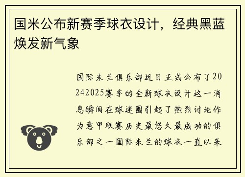 国米公布新赛季球衣设计，经典黑蓝焕发新气象