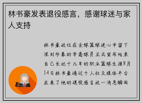 林书豪发表退役感言，感谢球迷与家人支持
