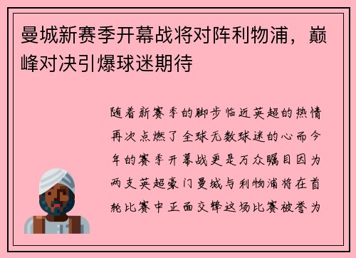 曼城新赛季开幕战将对阵利物浦，巅峰对决引爆球迷期待