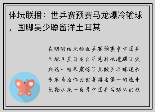 体坛联播：世乒赛预赛马龙爆冷输球，国脚吴少聪留洋土耳其