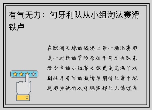 有气无力：匈牙利队从小组淘汰赛滑铁卢