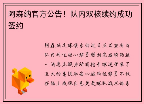 阿森纳官方公告！队内双核续约成功签约