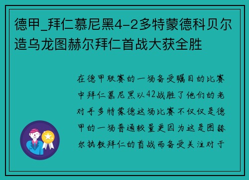 德甲_拜仁慕尼黑4-2多特蒙德科贝尔造乌龙图赫尔拜仁首战大获全胜