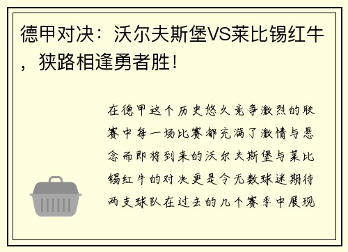 德甲对决：沃尔夫斯堡VS莱比锡红牛，狭路相逢勇者胜！