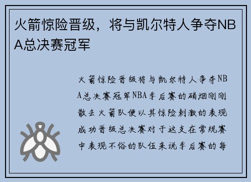 火箭惊险晋级，将与凯尔特人争夺NBA总决赛冠军