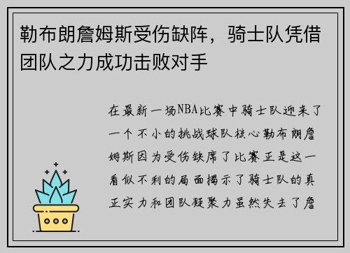 勒布朗詹姆斯受伤缺阵，骑士队凭借团队之力成功击败对手