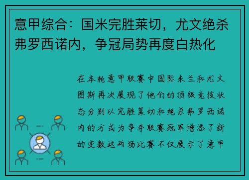 意甲综合：国米完胜莱切，尤文绝杀弗罗西诺内，争冠局势再度白热化