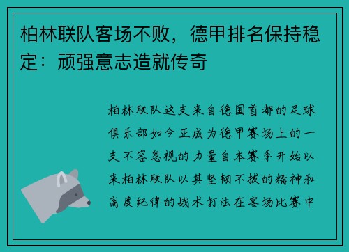 柏林联队客场不败，德甲排名保持稳定：顽强意志造就传奇