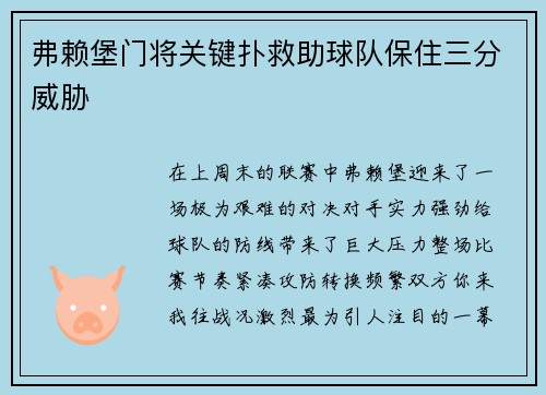 弗赖堡门将关键扑救助球队保住三分威胁