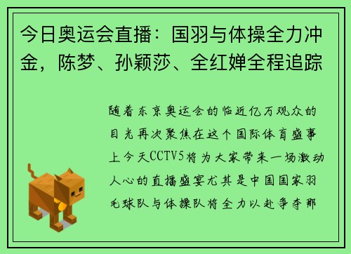 今日奥运会直播：国羽与体操全力冲金，陈梦、孙颖莎、全红婵全程追踪