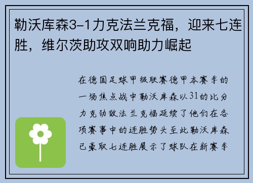 勒沃库森3-1力克法兰克福，迎来七连胜，维尔茨助攻双响助力崛起