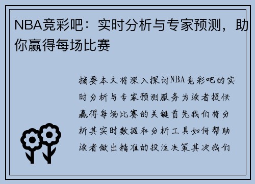 NBA竞彩吧：实时分析与专家预测，助你赢得每场比赛