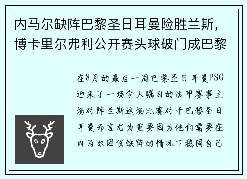 内马尔缺阵巴黎圣日耳曼险胜兰斯，博卡里尔弗利公开赛头球破门成巴黎英雄