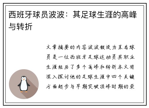 西班牙球员波波：其足球生涯的高峰与转折