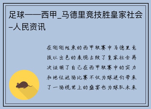 足球——西甲_马德里竞技胜皇家社会-人民资讯