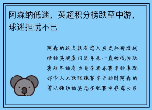 阿森纳低迷，英超积分榜跌至中游，球迷担忧不已