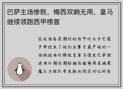 巴萨主场惨败，梅西双响无用，皇马继续领跑西甲榜首