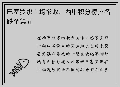 巴塞罗那主场惨败，西甲积分榜排名跌至第五
